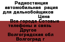 Радиостанция автомобильная (рация для дальнобойщиков) President BARRY 12/24 › Цена ­ 2 670 - Все города Сотовые телефоны и связь » Другое   . Волгоградская обл.,Волгоград г.